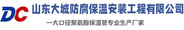 固原大城防腐保温安装工程有限公司